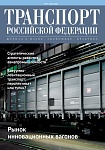 Вышел в свет № 3 (70) 2017 г. журнала «Транспорт Российской Федерации»
